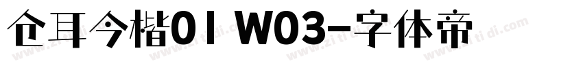 仓耳今楷01 W03字体转换